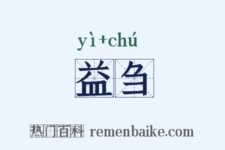 益刍是什么意思的图片